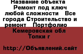  › Название объекта ­ Ремонт под ключ любой сложности - Все города Строительство и ремонт » Портфолио   . Кемеровская обл.,Топки г.